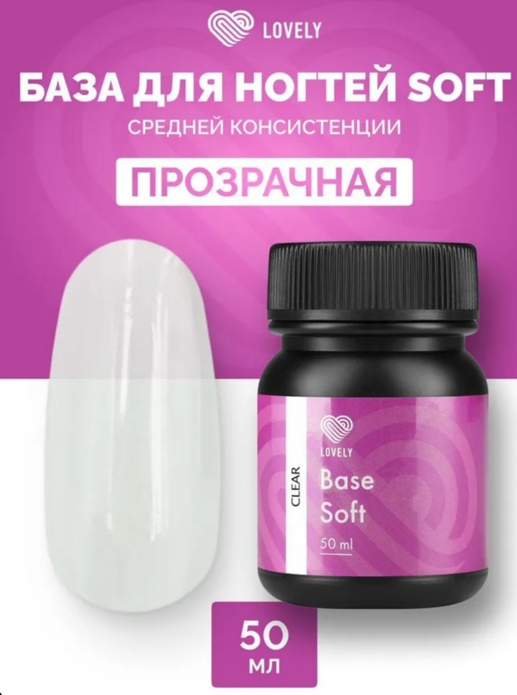 Lovely верхнее покрытие База Soft прозрачная Прозрачный глянцевое 50 мл купить,NaN