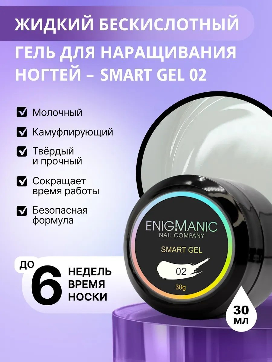 ENIGMA гель Smart 02 30 мл купить,NaN