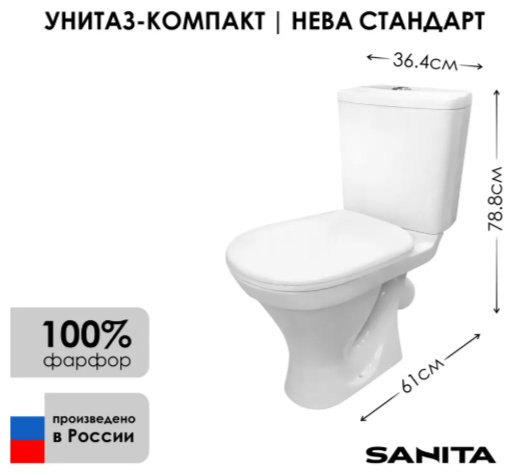 Унитаз-компакт Sanita WC.CC/Neva/1-P/WHT.G/S1, санфарфор купить,51100