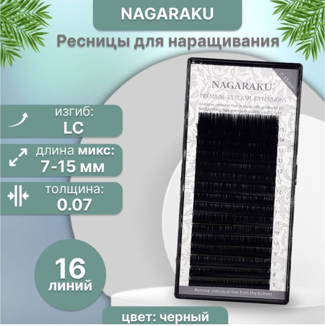 NAGARAKU единичные C, L 0.07 мм черный mix 7-15 мм купить,NaN