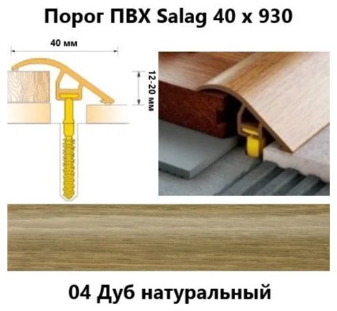 Порожная планка стыкоперекрывающая 40х930 мм, цвет Дуб Натуральный