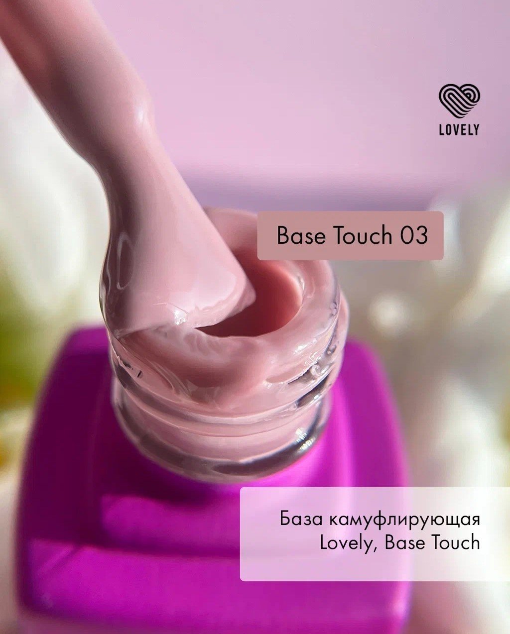 Lovely базовое покрытие Touch 03 камуфлирующее 12 мл купить,NaN