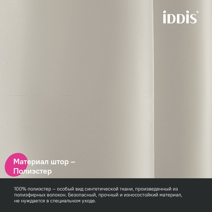 Штора для ванной IDDIS BS02P18i11 180x200 бежевый, полиэстер купить,20700