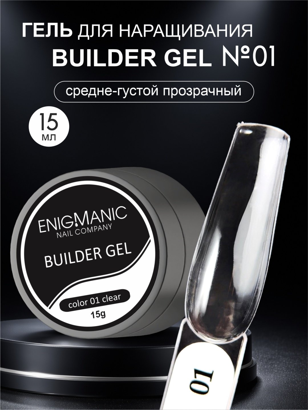 ENIGMA гель Builder 1 15 мл купить,NaN