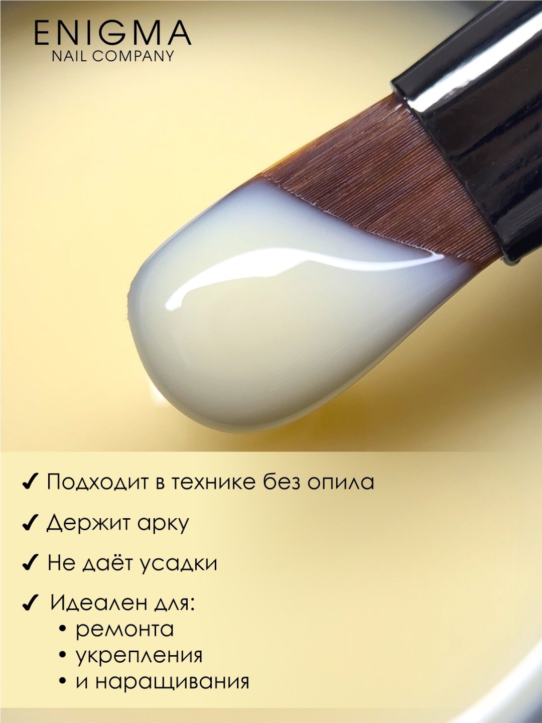 ENIGMA гель для наращивания Modeling gel 07 15 мл купить,NaN