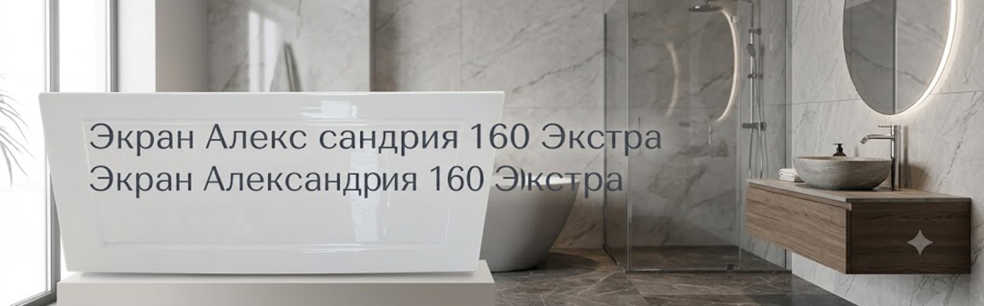 Экран для ванны Triton Александрия Экстра 160x75 см без ножек купить,30900