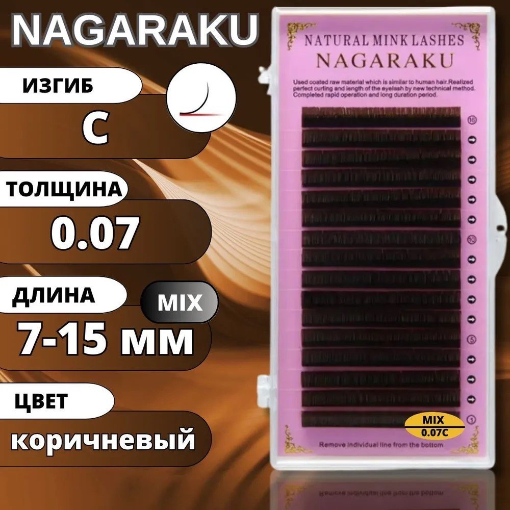 NAGARAKU ленточные C 0.07 мм коричневый mix 7-15 мм купить,NaN