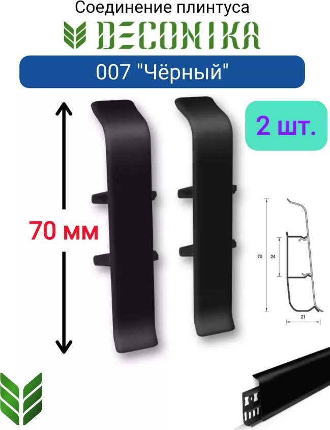 Соединитель для плинтуса 21х70 мм, цвет черный