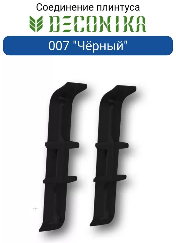 Соединитель для плинтуса 21х70 мм, цвет черный