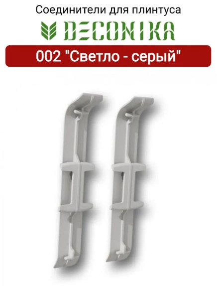 DEKONIKA соединитель для плинтуса 22х85 мм, цвет светло-серый