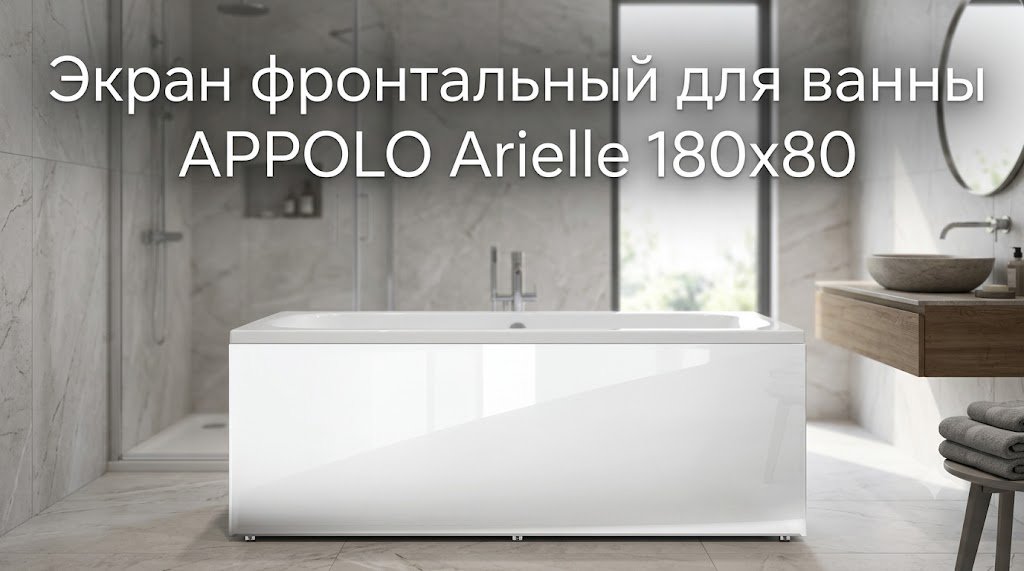 Экран для ванны Apollo Щ0000069012 180x80 см без ножек купить,33300