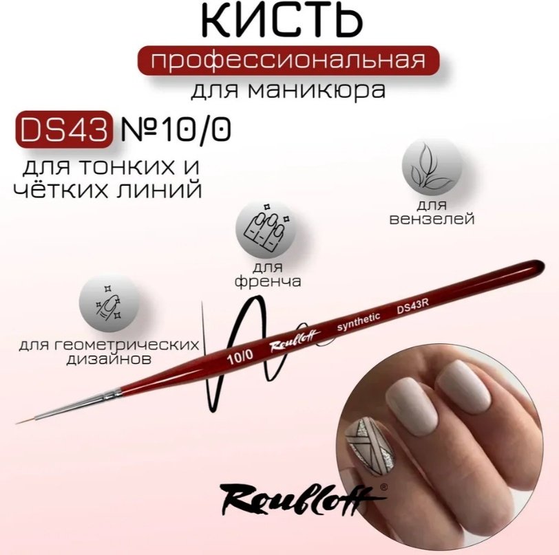 Roubloff страйпер DS43R №10/0 дерево 1 шт купить,NaN