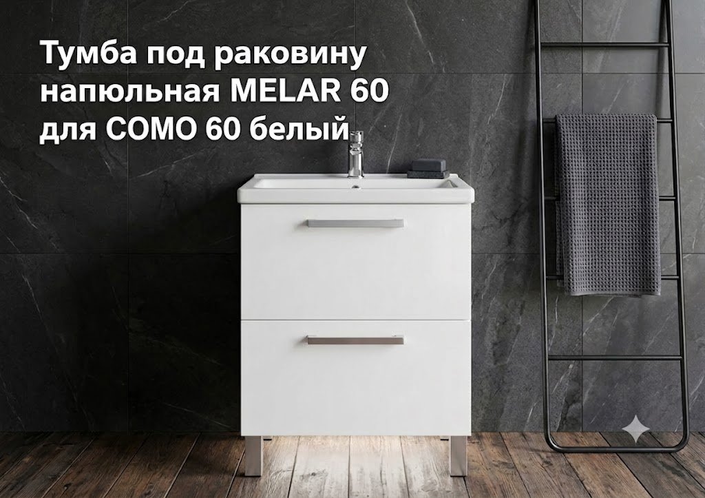 Тумба без раковины KABINKA.KZ MELAR 60, 59.4x80.5x44.2 см, белый купить,NaN
