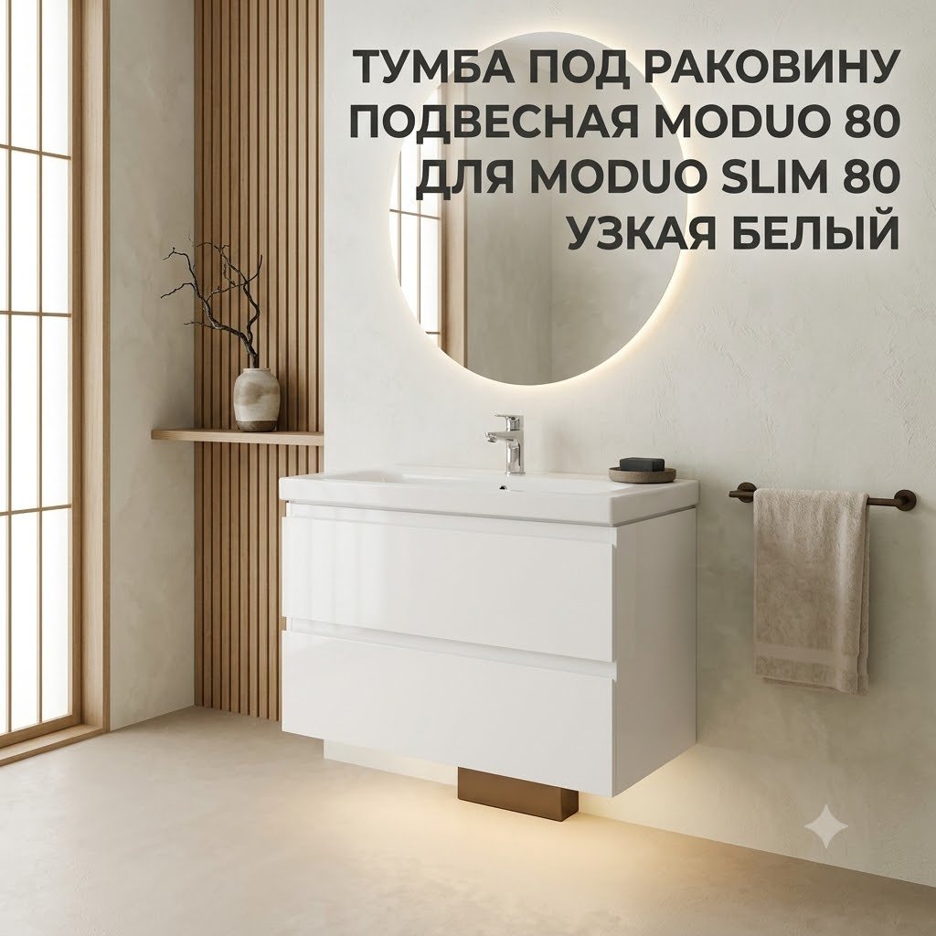 Тумба с раковиной KABINKA.KZ MODUO 80, 79.4x57x37.5 см, белый купить,NaN