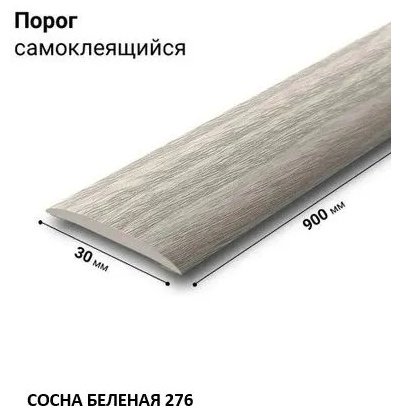 Порожная планка стыкоперекрывающая 30х900 мм, цвет Сосна беленая