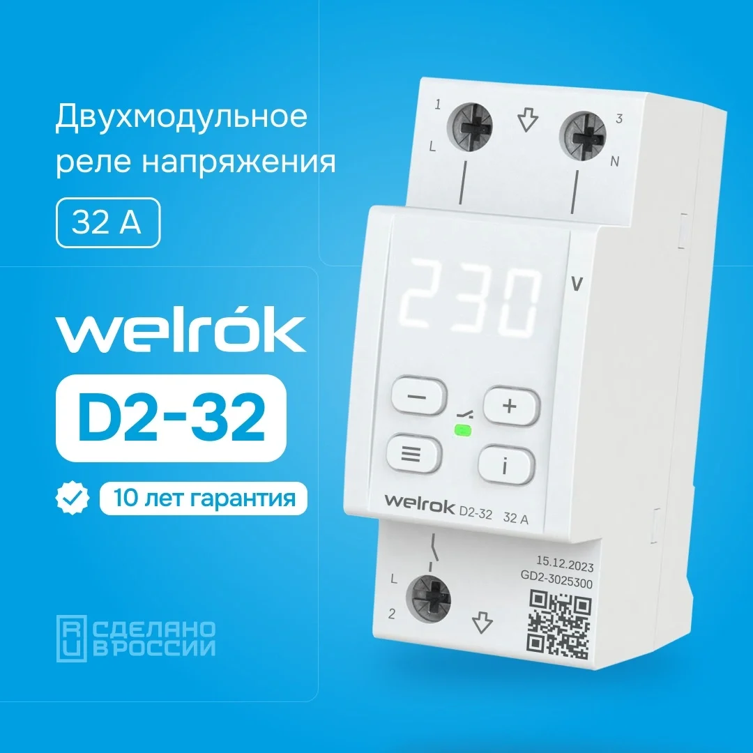 Реле напряжения Welrok D2-32 белое купить,17545