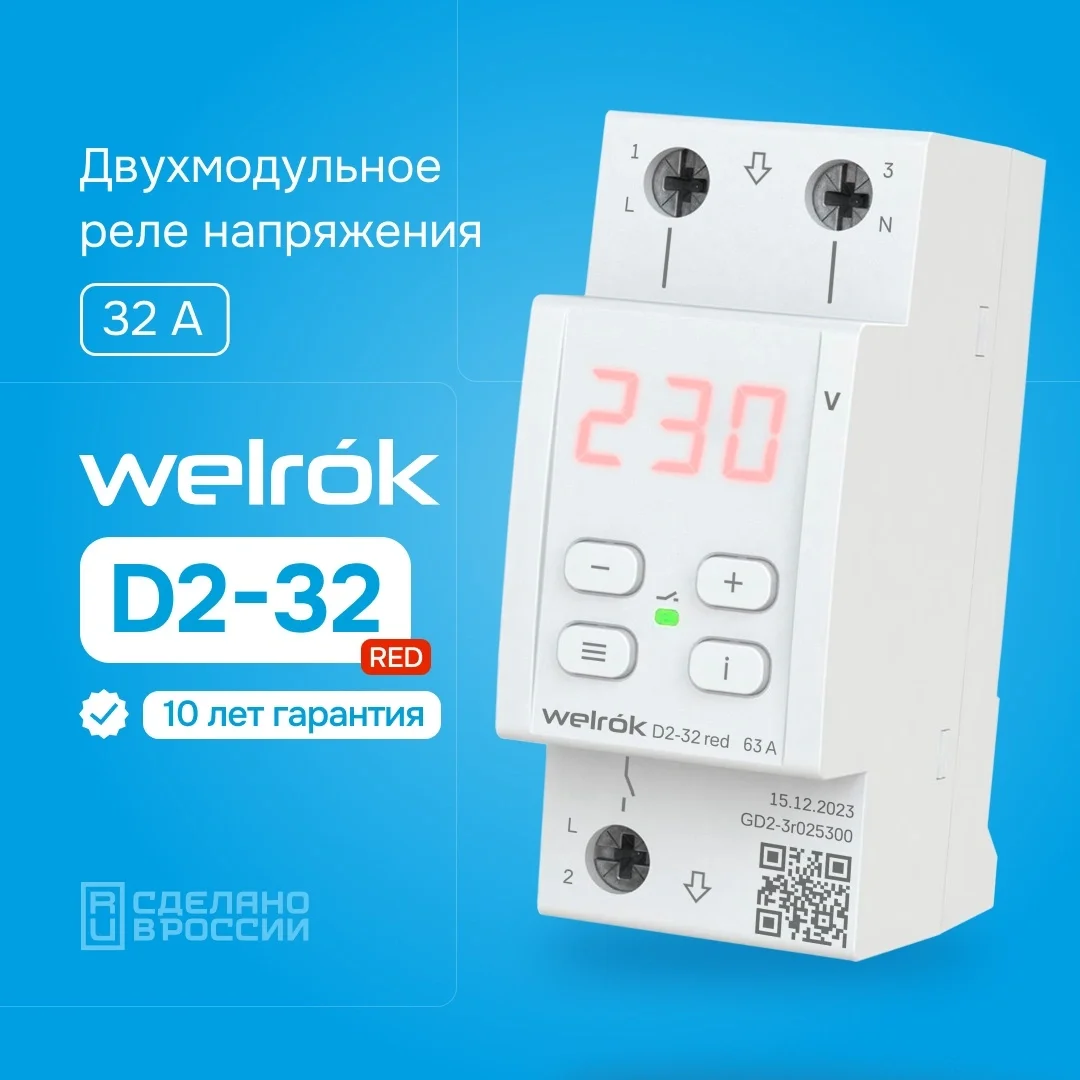 Реле напряжения Welrok D2-32 red белое купить,16860