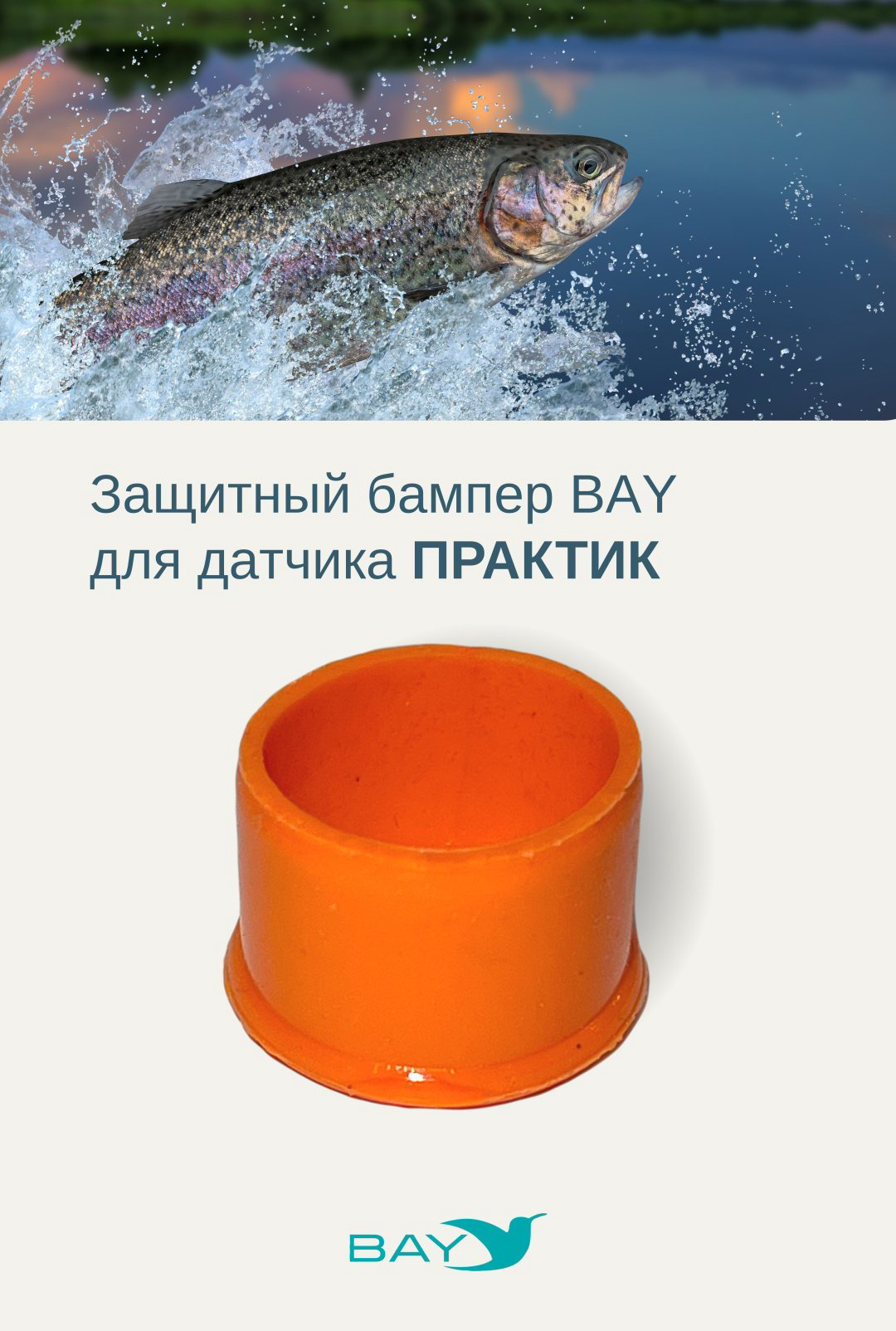 Практик Бампер для датчика