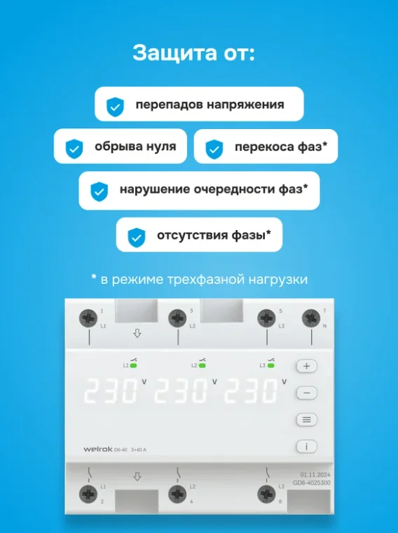 Реле напряжения Welrok D6-40 белое купить,52035