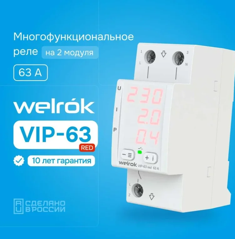 Реле напряжения Welrok VIP-63 red белое купить,29300