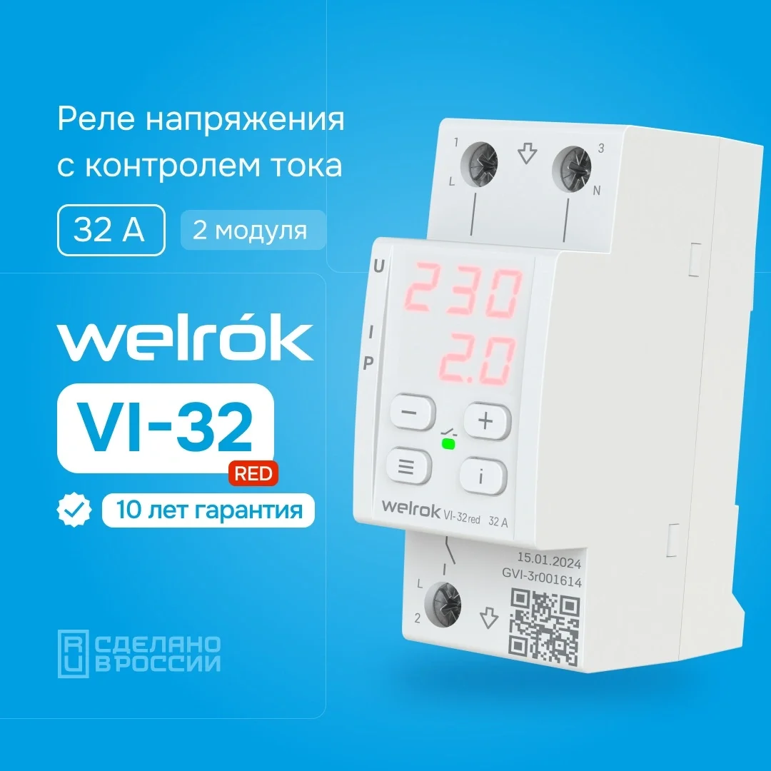 Реле напряжения Welrok VI-32 red белое купить,20315