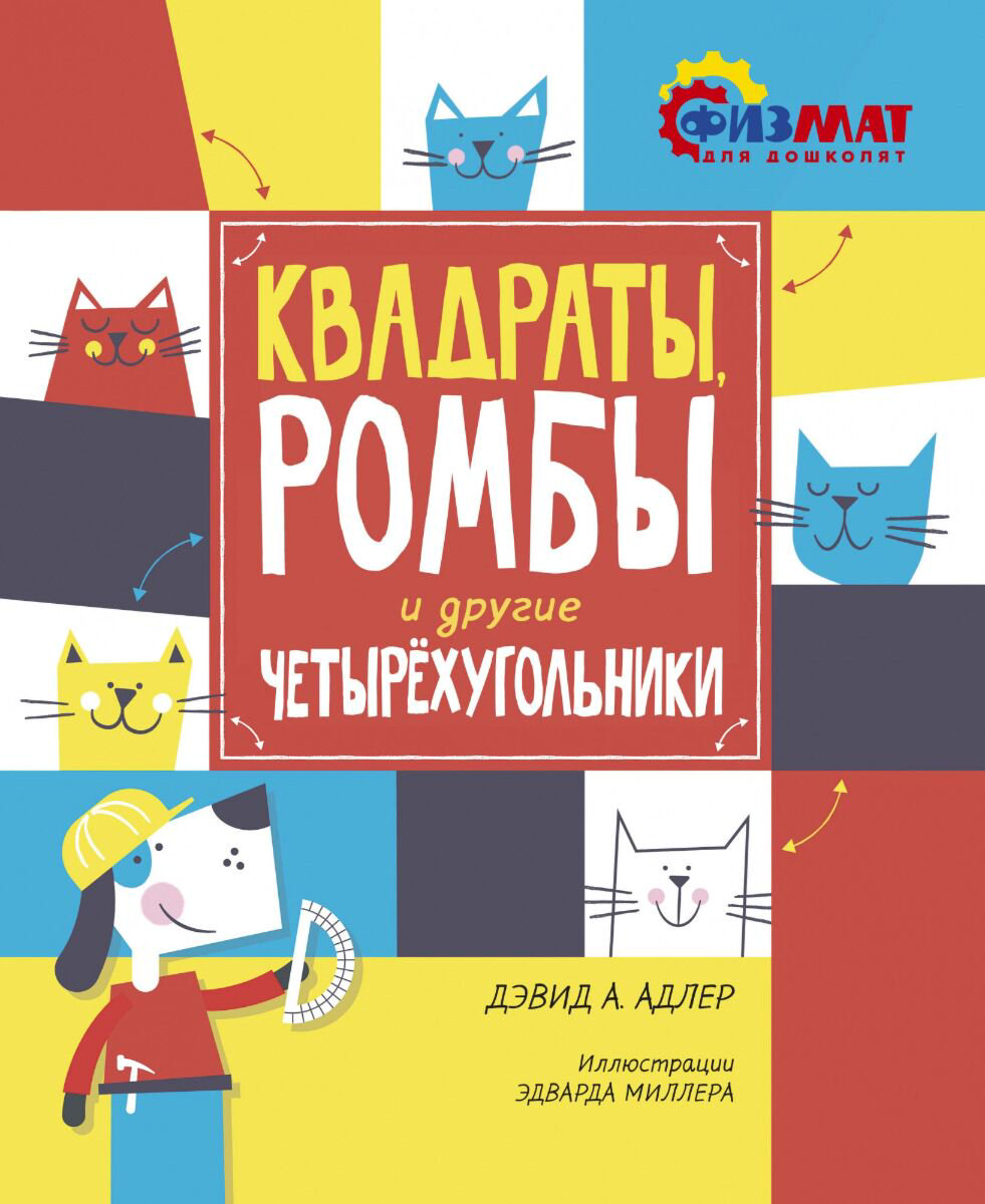 Детская литература Адлер Д. Квадраты, ромбы и другие четырёхугольники купить,NaN