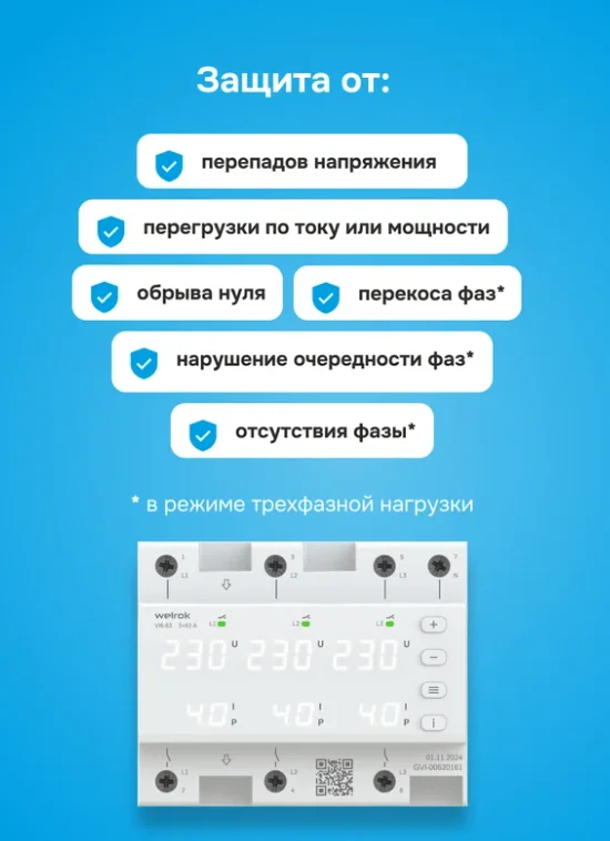 Реле напряжения Welrok VI6-63 белое купить,62210