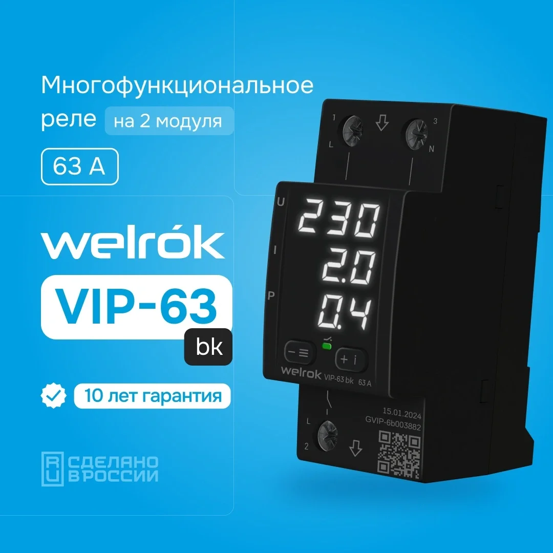 Реле напряжения Welrok VIP-63 черное купить,29300