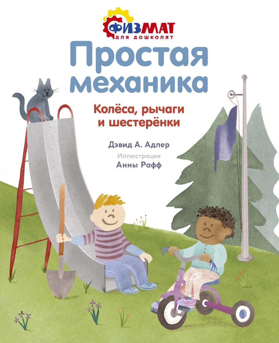Детская литература Адлер Д. Простая механика. Колёса, рычаги и шестерёнки купить,NaN