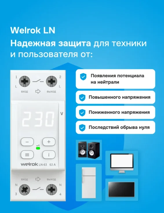 Реле напряжения Welrok LN-63 белое купить,31220