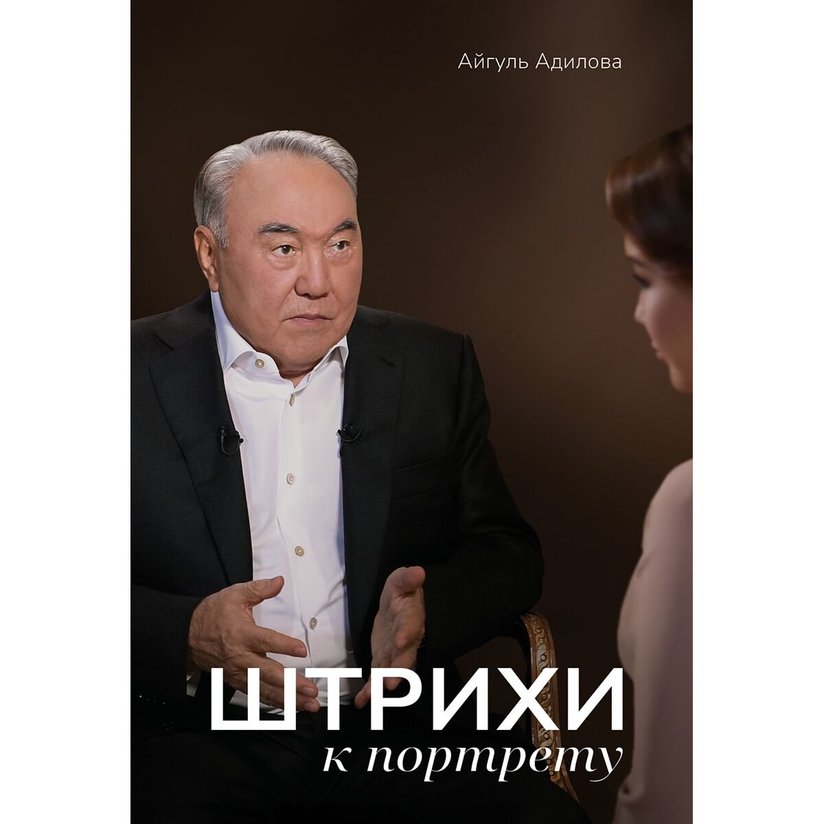 Публицистика Адилова А. Штрихи к портрету купить,NaN