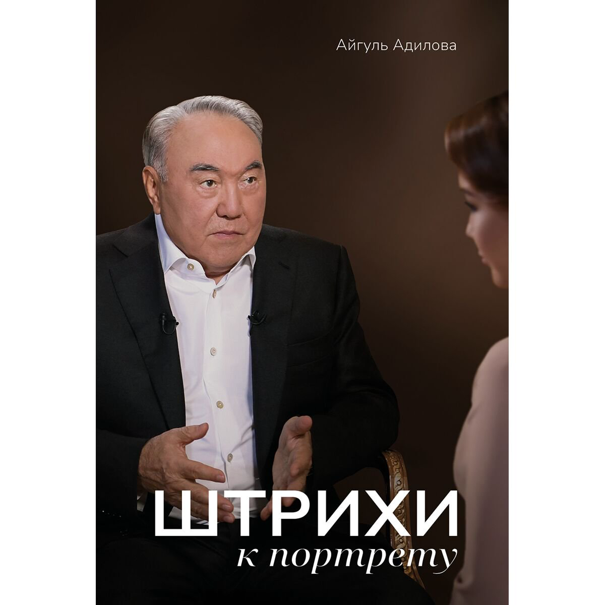 Публицистика Адилова А. Штрихи к портрету купить,NaN