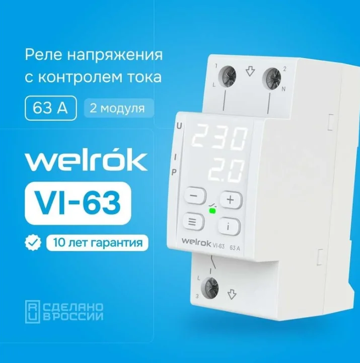 Реле напряжения Welrok VI-63 белое купить,27225
