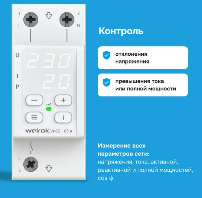 Реле напряжения Welrok VI-63 белое купить,27225