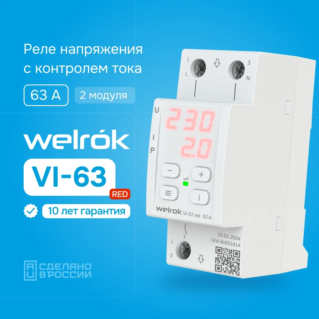 Реле напряжения Welrok VI-63 red белое купить,26270