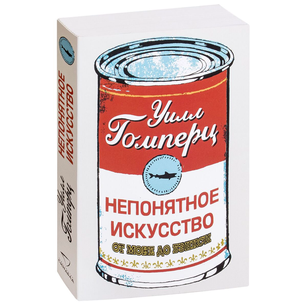 Искусство Гомперц У. Непонятное искусство купить,NaN