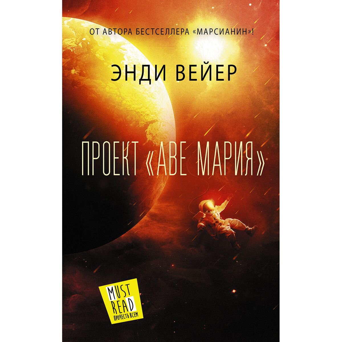Фантастика Вейер Э. Проект Аве Мария купить,NaN