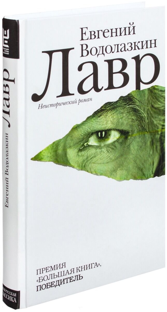 Современная проза Водолазкин Е. Г. Лавр купить,NaN