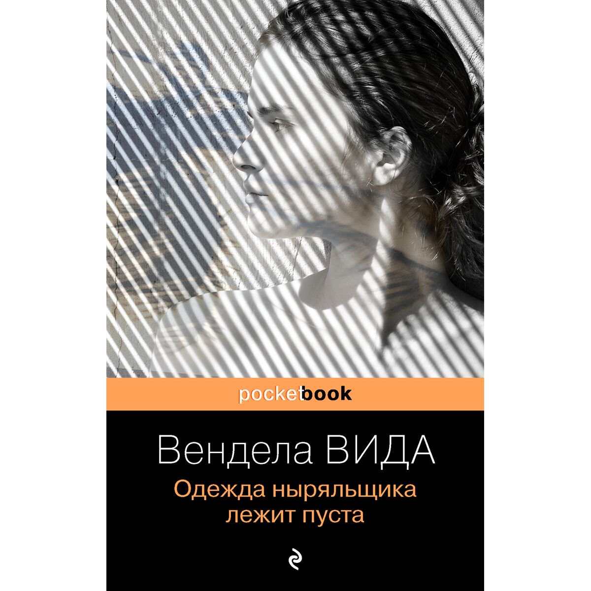 Остросюжетная литература Вида В. Одежда ныряльщика лежит пуста купить,NaN