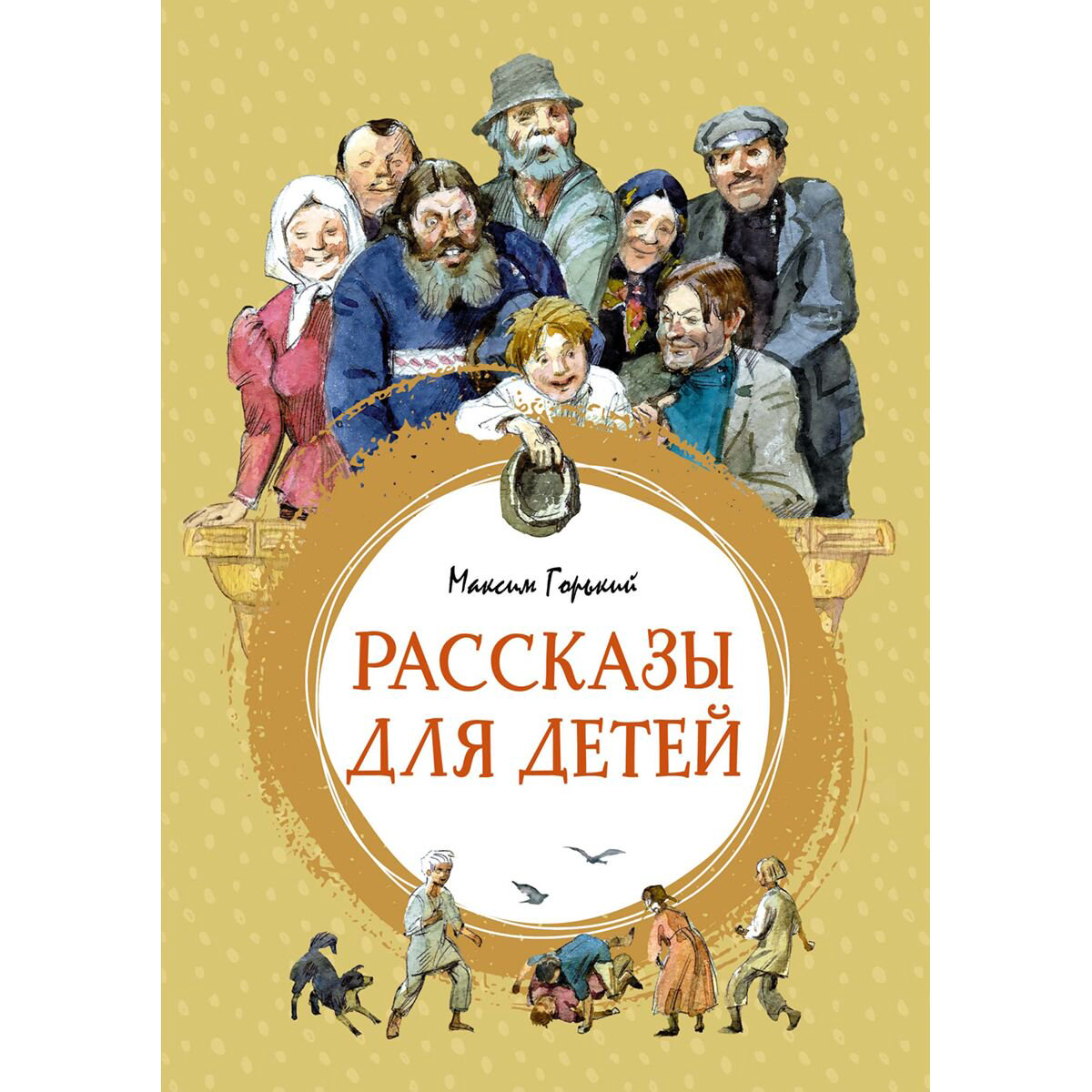 Детская литература Горький М. Рассказы для детей купить,NaN