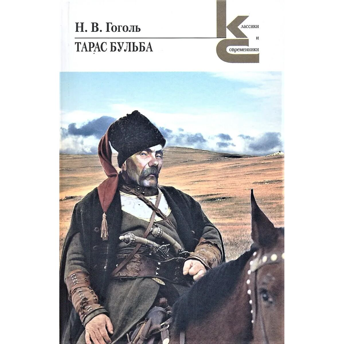 Русская классика Гоголь Н. В. Тарас Бульба купить,NaN
