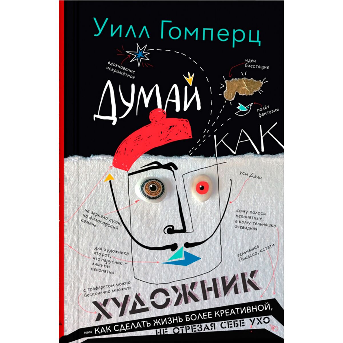 Искусство Гомперц У. Думай как художник купить,NaN