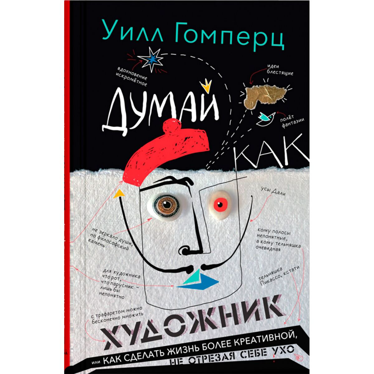 Искусство Гомперц У. Думай как художник купить,NaN