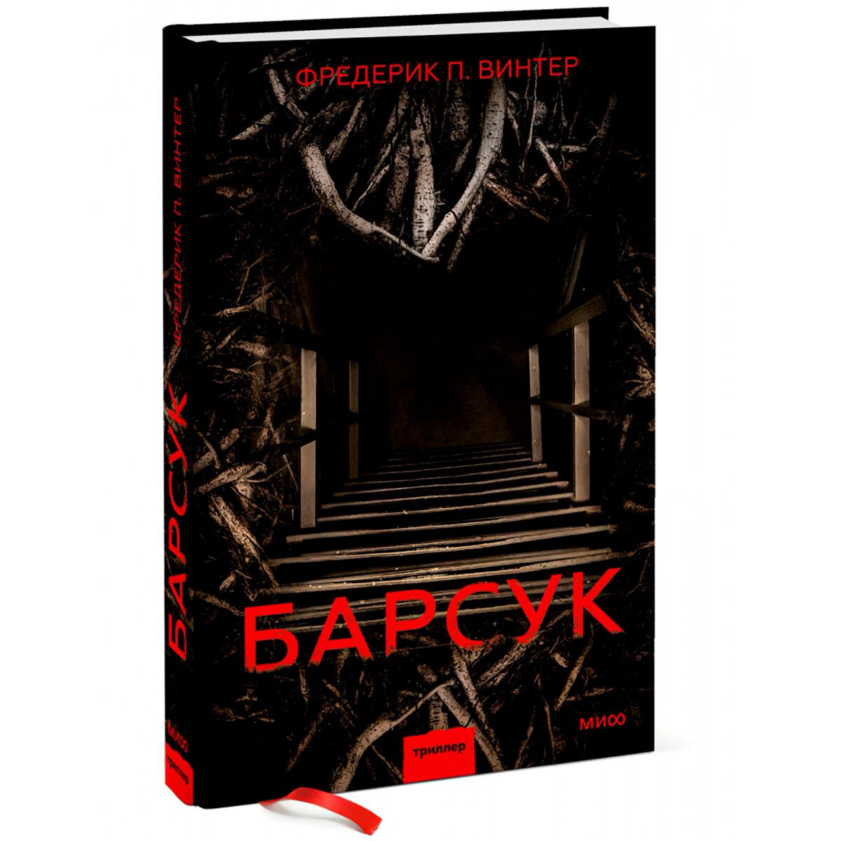 Остросюжетная литература Винтер Ф. П. Барсук купить,NaN