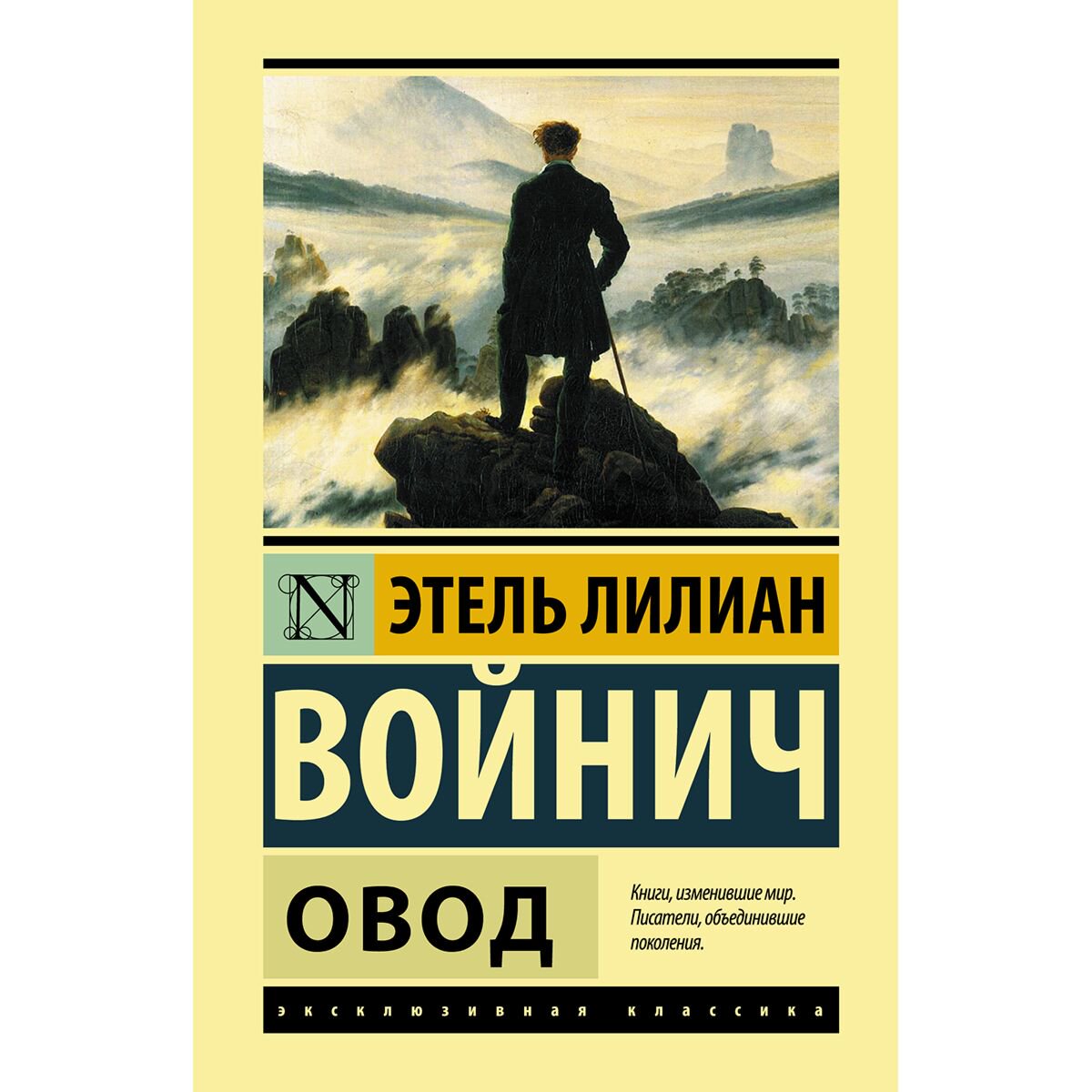 Всемирная классика Войнич Э. Л. Овод купить,NaN