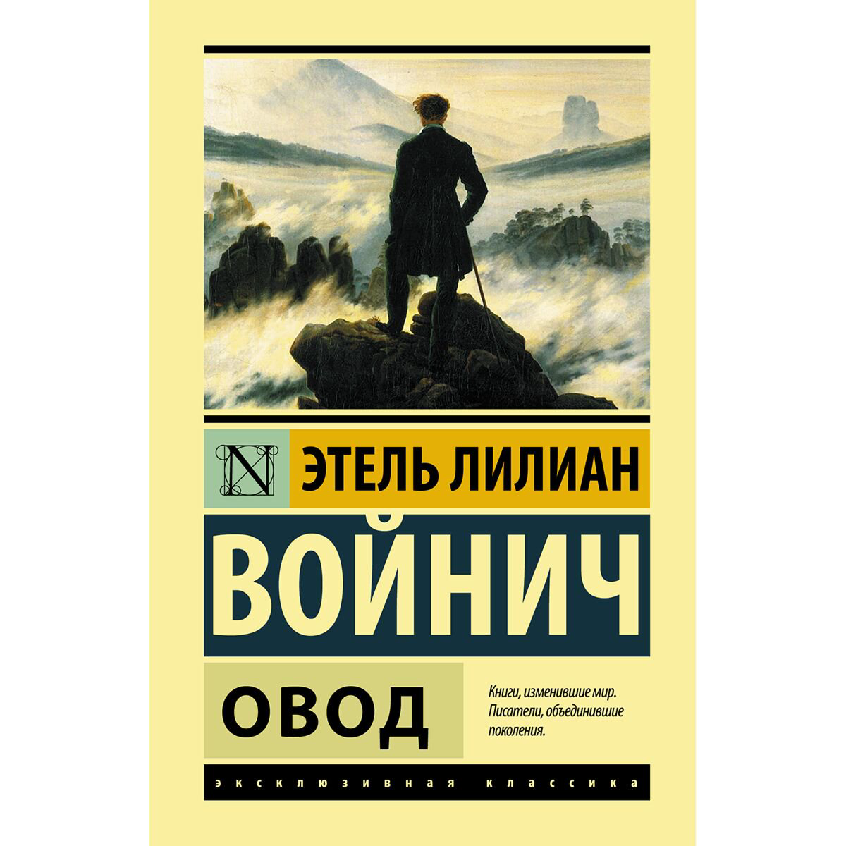 Всемирная классика Войнич Э. Л. Овод купить,NaN