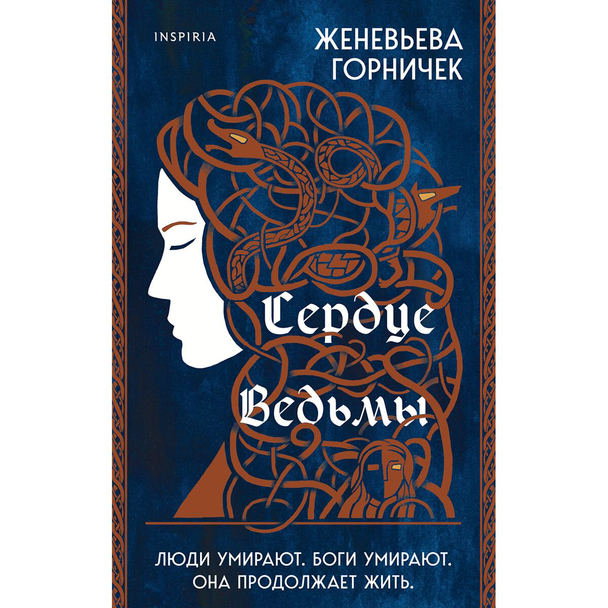 Фантастика Горничек Ж. Сердце Ведьмы купить,NaN