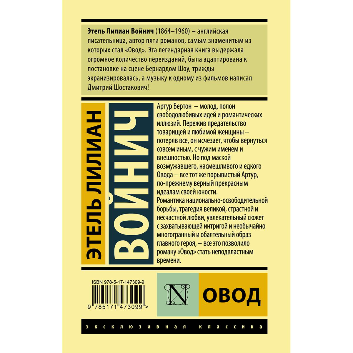Всемирная классика Войнич Э. Л. Овод купить,NaN