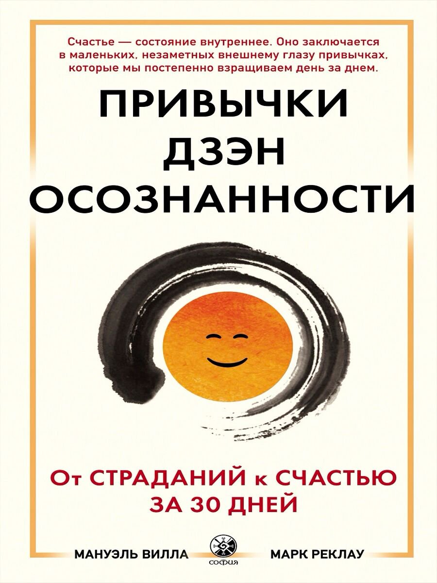 Эзотерика Вилла М. Привычки Дзен Осознанности: От страданий к счастью за 30 дней купить,NaN