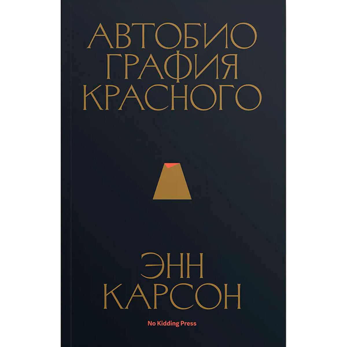 Современная проза Карсон Э. Автобиография красного купить,NaN